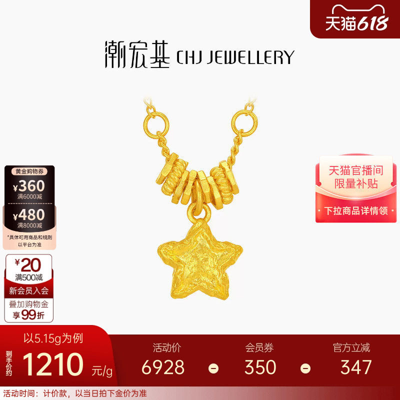 潮宏基陨石星星足金项链古法黄金坠链盘缠金礼物女结婚三金 计价