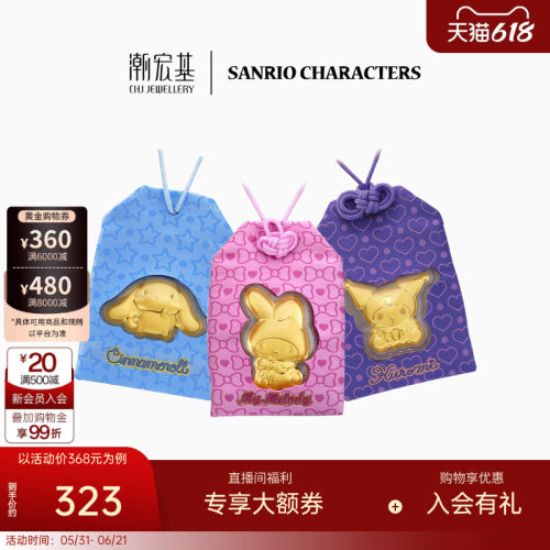 潮宏基三丽鸥金箔御守挂件手机链投资金车挂件生日礼物