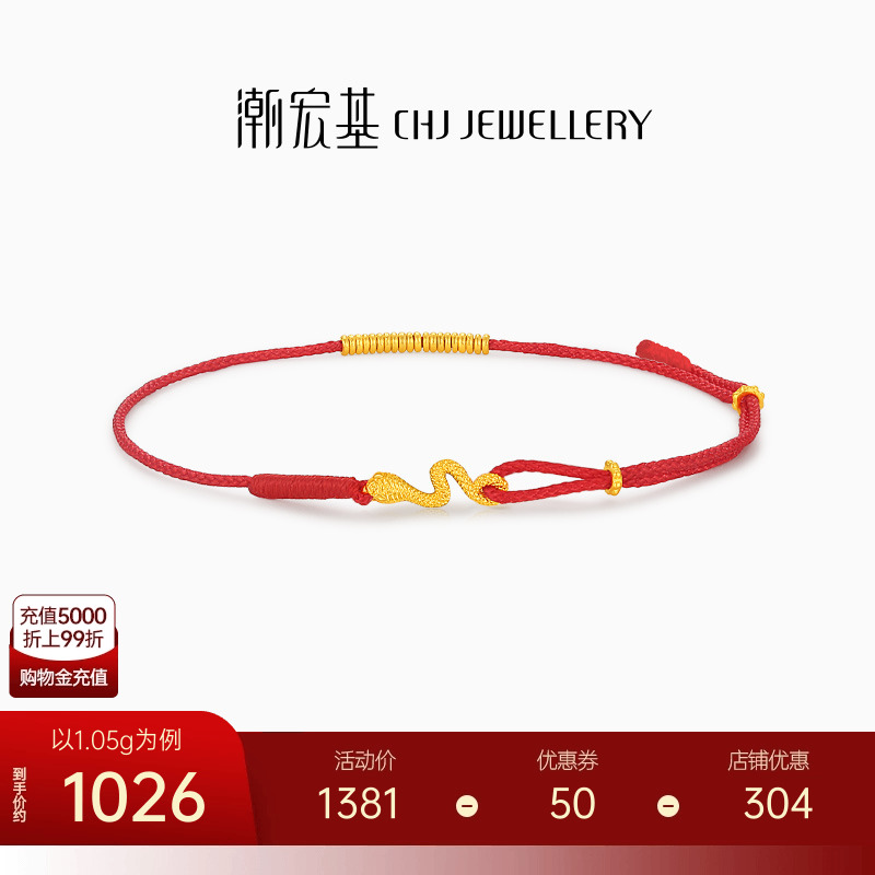潮宏基灵蛇足金手链黄金红绳手饰手绳生肖本命计价生日礼物
