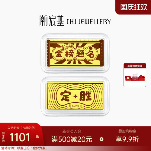 潮宏基第1桶金黄金足金金条