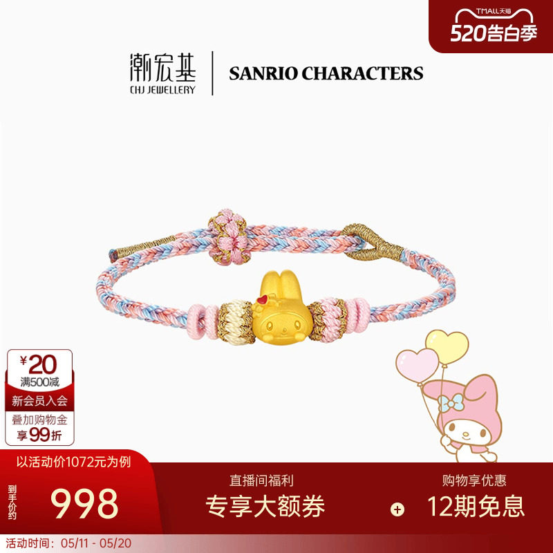 【情人节礼物】潮宏基三丽鸥美乐蒂黄金手链足金手绳硬金鎏彩联名