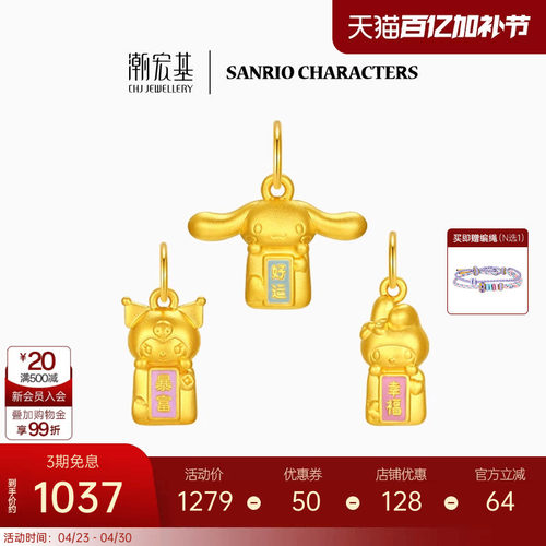 潮宏基三丽鸥黄金吊坠足金5D硬金珐琅大耳狗酷洛米小版生日礼物