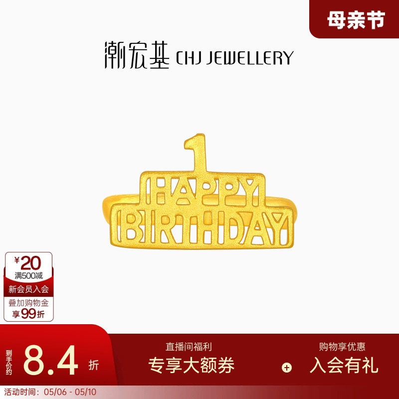 潮宏基亲挚生日快乐足金戒指黄金宝宝周岁礼物婴儿新生 计价