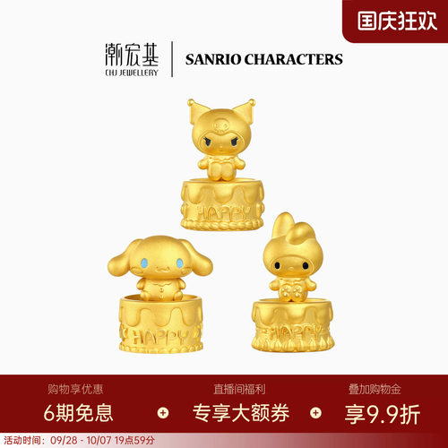 潮宏基三丽鸥黄金生日蛋糕摆件足金手把件5D硬金投资金生日送礼