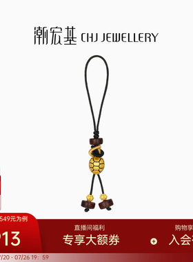 潮宏基富甲天下黄金挂件5D足金手机绳钥匙扣招财车挂配件木珠