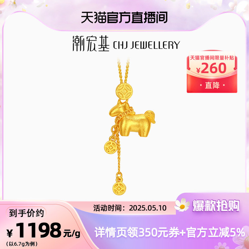 潮宏基马上有钱足金项链5G黄金坠链铜钱套链生肖马礼物新年 计价