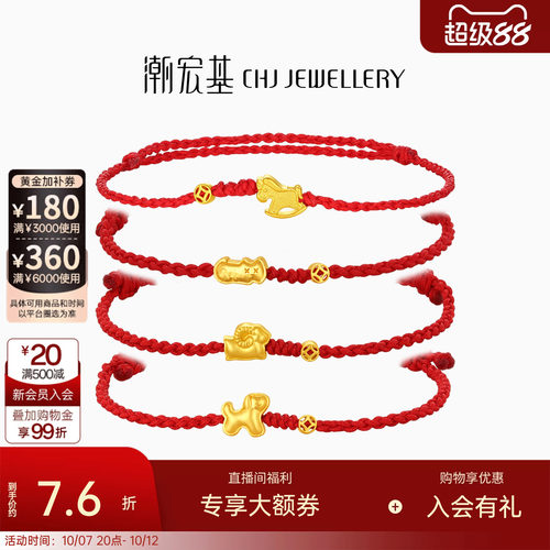 潮宏基好事发生黄金手链足金手绳手饰生肖马羊骐骥红绳本命年计价