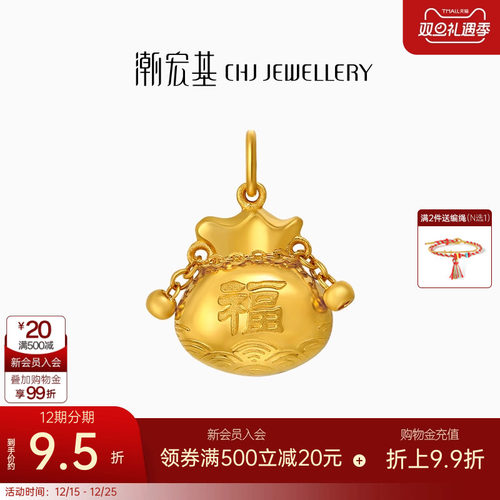 潮宏基国色黄金吊坠足金挂坠颈饰福袋转运串珠宝宝满月礼物 卟