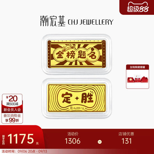 潮宏基第1桶金黄金足金金条