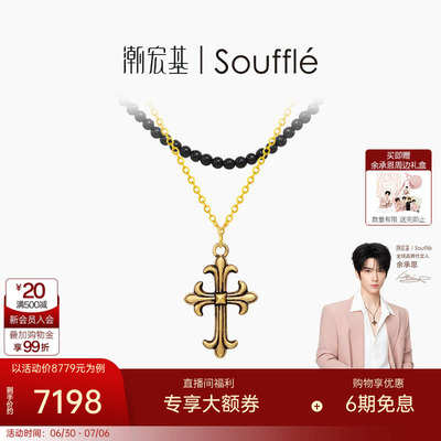 【余承恩同款】潮宏基Souffle能量黄金玛瑙项链足金套链十字架