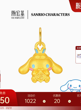 潮宏基三丽鸥大耳狗黄金吊坠足金挂坠串珠5D硬金珐琅小版生日 L