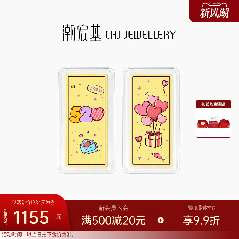 潮宏基第1桶金爱心黄金足金金条