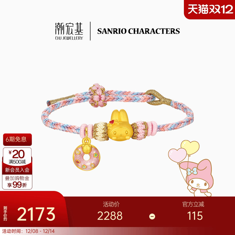 【组合】潮宏基三丽鸥美乐蒂下午茶足金手绳黄金串珠吊坠生日礼物