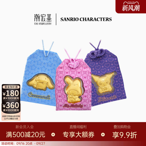 潮宏基三丽鸥金箔御守挂件手机链投资金车挂件生日送礼