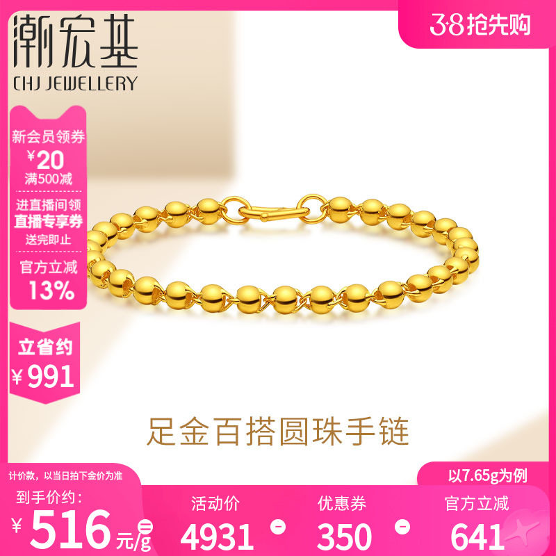 潮宏基珠光宝气足金手链黄金圆珠手串手饰三金婚庆礼物专款 计价H
