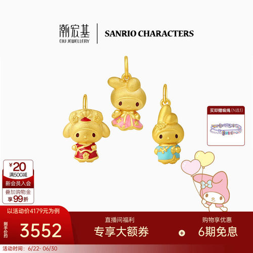 潮宏基三丽鸥美乐蒂黄金吊坠足金挂坠5D金格格系列礼物 X6