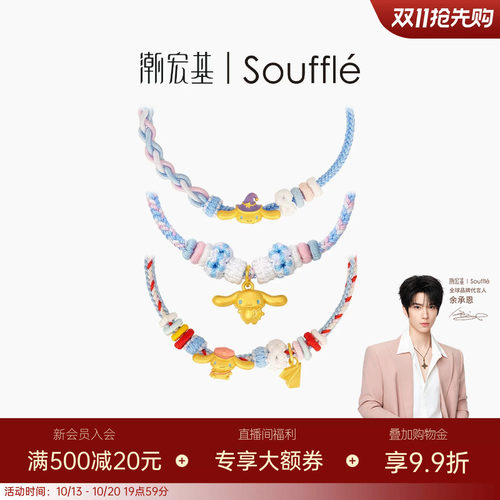潮宏基souffle三丽鸥大耳狗黄金手链足金手绳手饰5D硬金萌趣送礼