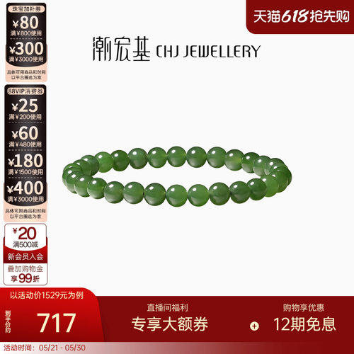 潮宏基和田玉手串碧玉手链