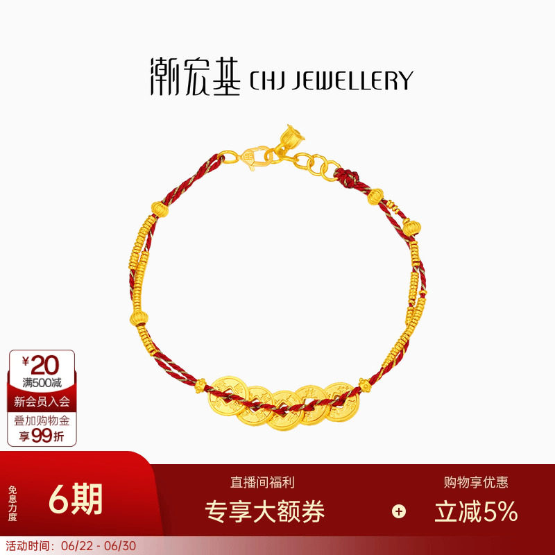 潮宏基臻金珍藏五帝钱币黄金手链足金红绳手饰古法金碎碎金转运卟