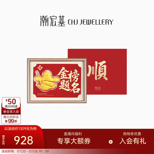 潮宏基考神系列金榜题名足金摆件黄金投资金相框礼盒儿童新年礼物