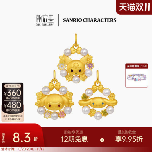 潮宏基三丽鸥黄金珍珠吊坠足金挂坠颈饰5D硬金鎏彩花环漫游花园