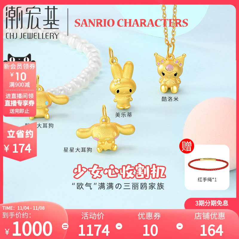 潮宏基三丽鸥联名黄金吊坠足金挂坠颈饰手链3D硬金L