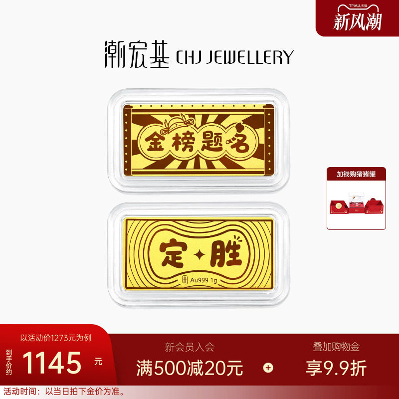 潮宏基第1桶金黄金足金金条