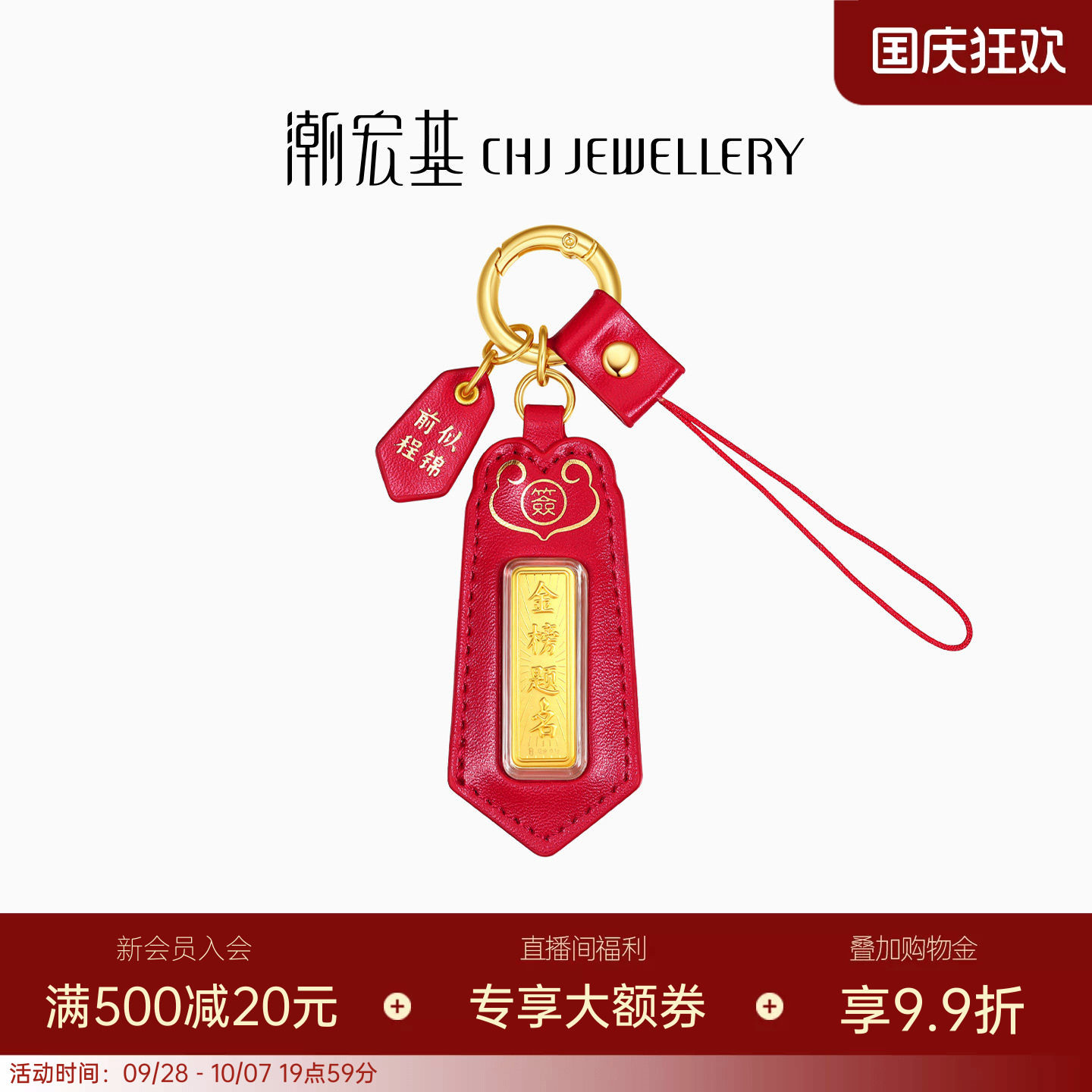 潮宏基考神金榜题名上上签黄金金条足金挂件金钞投资金钥匙扣摆件图片