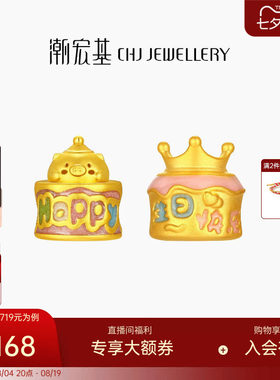 潮宏基趣玩小猪包足金黄金转运串珠5D硬金鎏彩生日快乐纪念礼物
