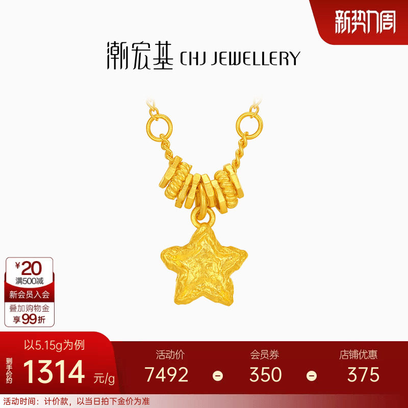 潮宏基陨石星星足金项链古法黄金坠链盘缠金礼物女结婚新年 计价