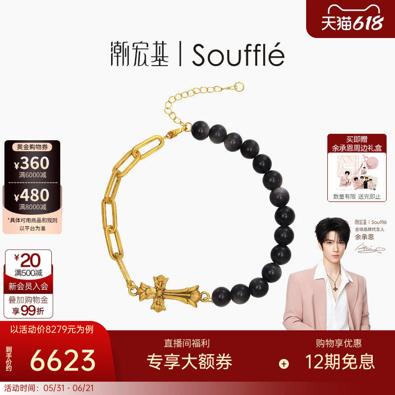 【余承恩同款】潮宏基Souffle能量黄金银曜石手链足金硬金十字架