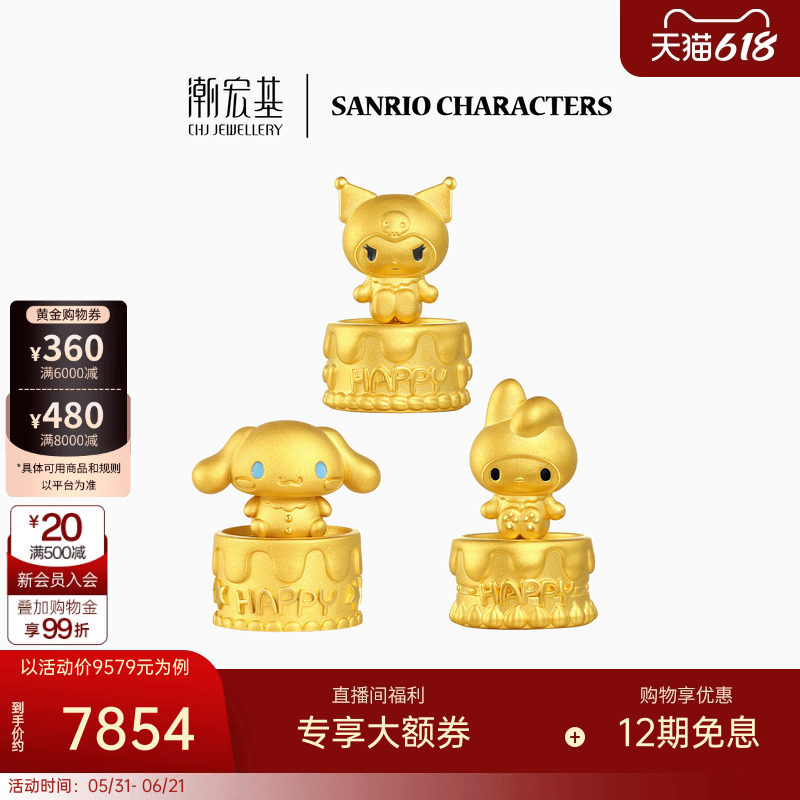 潮宏基三丽鸥黄金生日蛋糕摆件足金手把件5D硬金投资金生日礼物