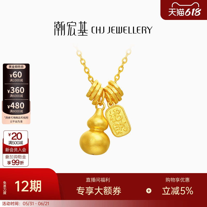 潮宏基佑系列黄金项链足金套链颈饰5G葫芦吊坠招财盘缠金高级感卟