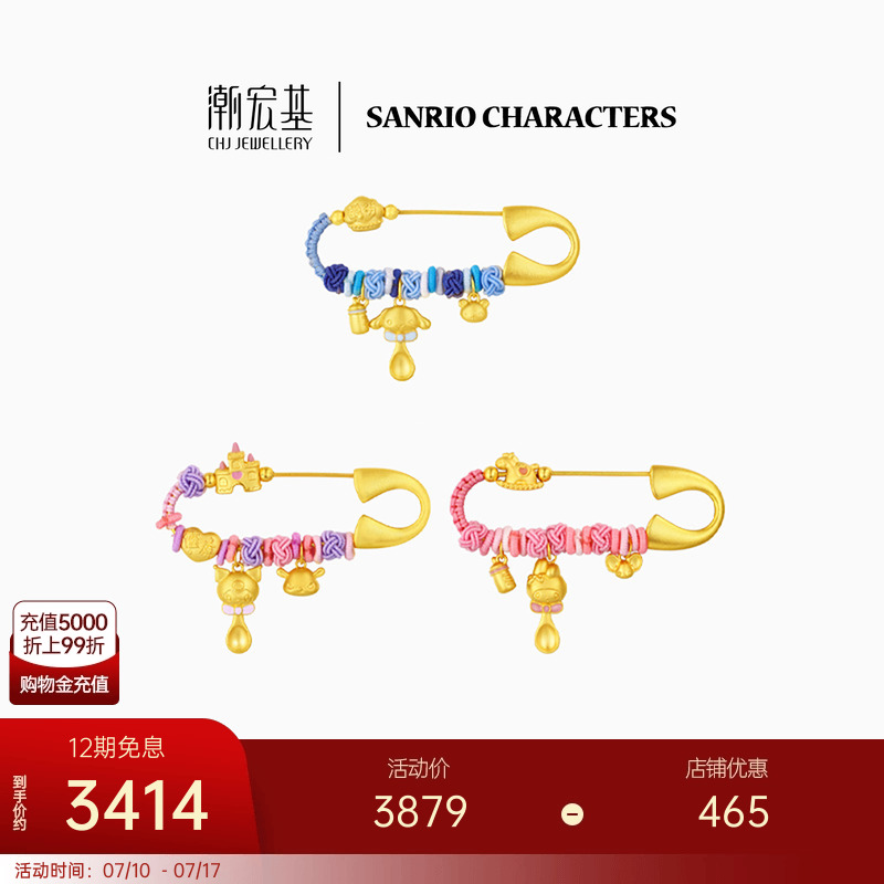 潮宏基三丽鸥黄金别针足金胸针5D硬金珐琅儿童宝宝满月周岁礼物X