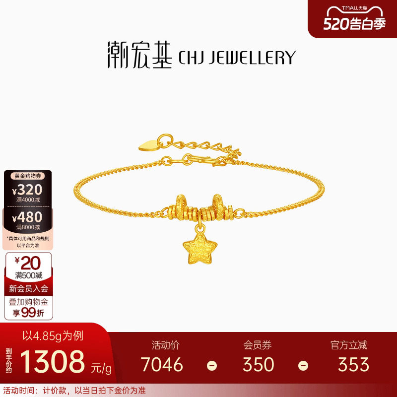 潮宏基好事发生陨石星星足金手链5G黄金爆闪碎金生日女 计价