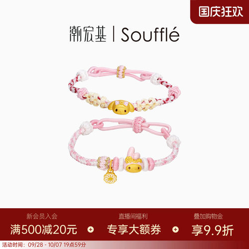 潮宏基Souffle三丽鸥美乐蒂黄金手链足金手绳5D硬金生日送礼
