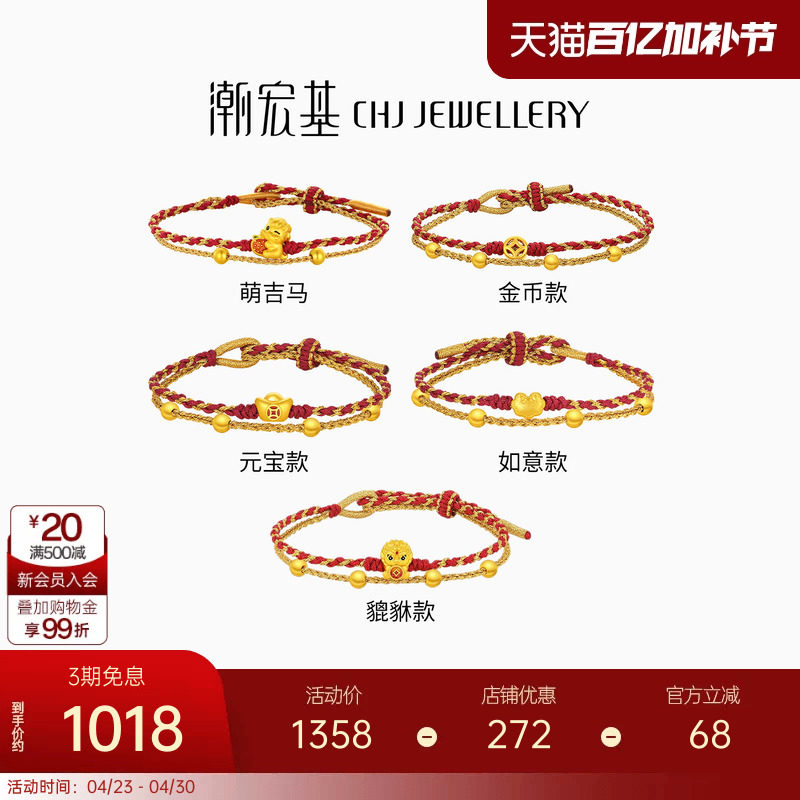 潮宏基好事发生足金手链黄金手绳骐骥红绳5D硬金生肖马本命年礼物