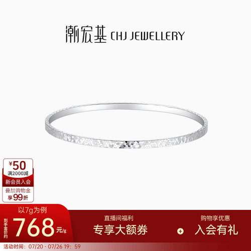 潮宏基铂雅碎碎冰铂金手镯