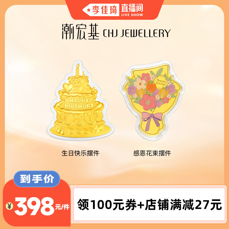 潮宏基生日快乐蛋糕金箔花束摆件