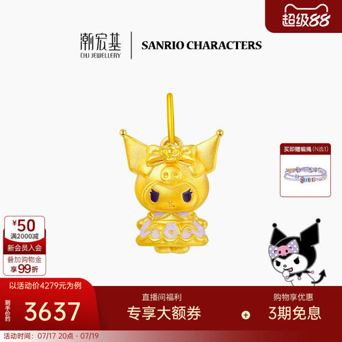 潮宏基三丽鸥酷洛米公主洛丽塔黄金吊坠足金挂坠5D硬金情人节X6 L