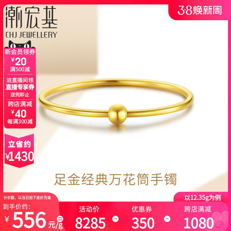 潮宏基万花筒黄金手镯足金贵妃镯子女素圈结婚三金婚嫁礼物 计价H