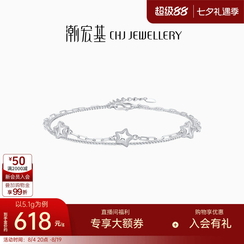 潮宏基铂雅铂金星星手链P