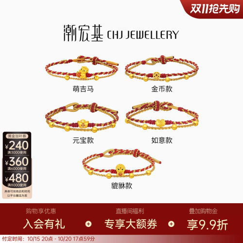 【双11预售】潮宏基好事发生足金手链黄金手绳骐骥红绳5D硬金