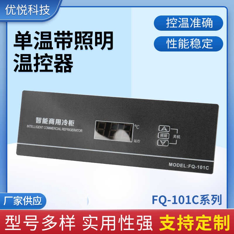 FQ-101C冰箱温控器冷藏冷冻四六门冷柜立柜点菜柜控制仪通用型