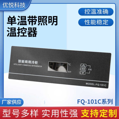 FQ-101C控温带照明温控器