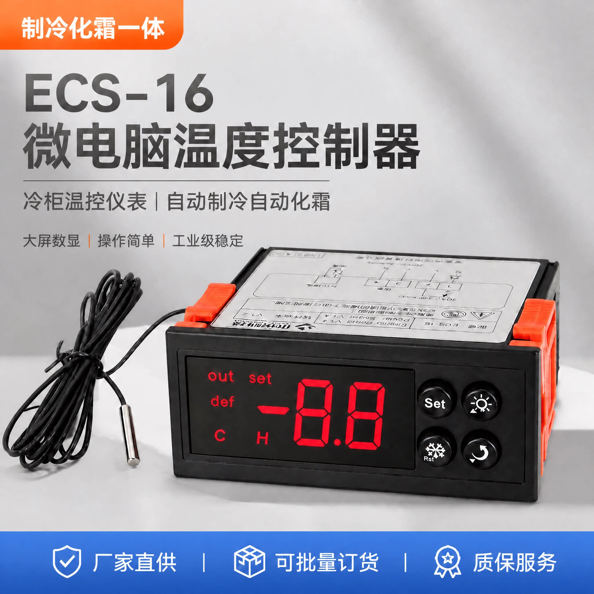 ECS-16微电脑温控器大屏数显操作冷柜保鲜柜自动制冷化霜控制器图片