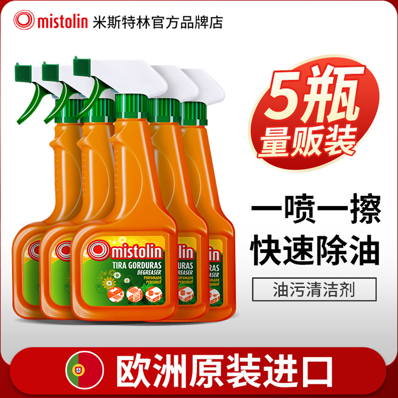 去油污油污清洁剂mistolin