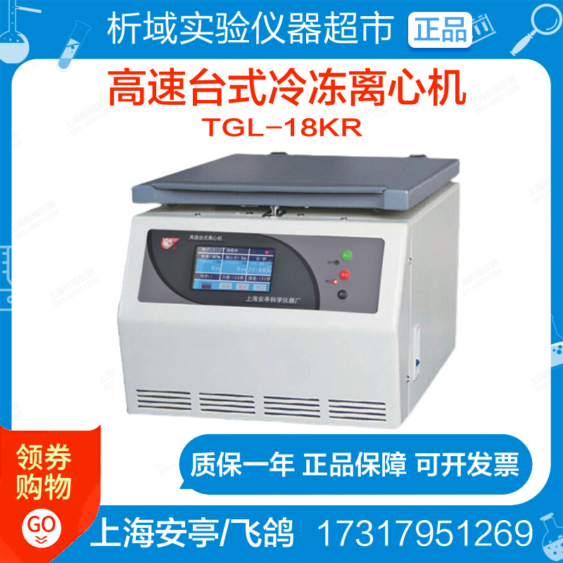 上海安亭/飞鸽TGL-18KR高速台式冷冻离心机生物医院实验室定制