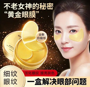 碧素堂黄金眼膜贴淡化细纹干纹紧致眼周