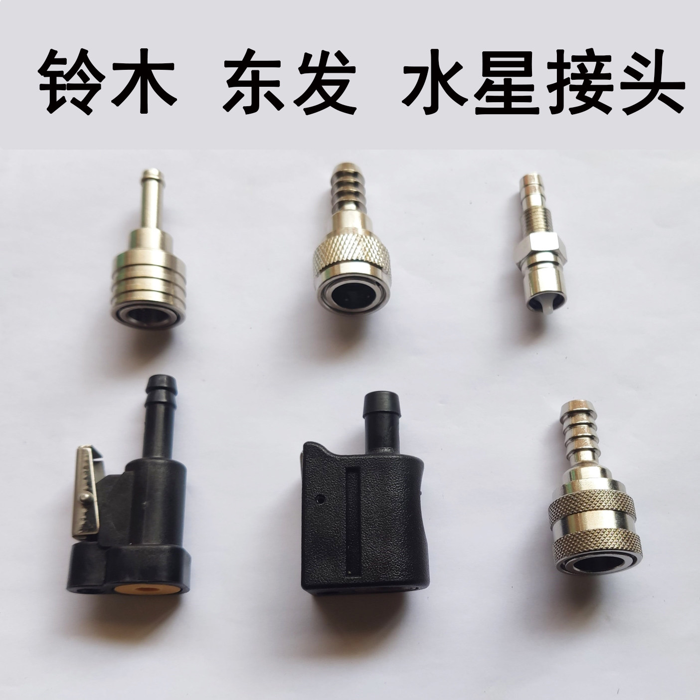 东发铃木2冲4冲程水/星12/24升船外机油嘴机器端油箱端公母接头二图片